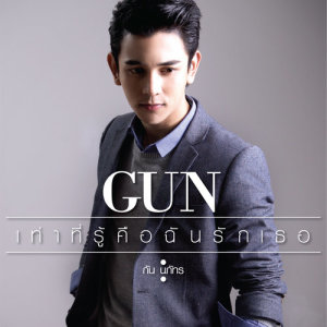 ดาวน์โหลดและฟังเพลง เท่าที่รู้คือฉันรักเธอ พร้อมเนื้อเพลงจาก Gun Napat