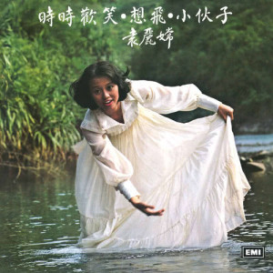 ดาวน์โหลดและฟังเพลง Xun Zhao Zhen Huan Xiao พร้อมเนื้อเพลงจาก 袁丽嫦