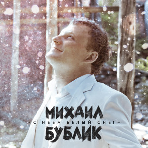 Album С неба белый снег from Михаил Бублик