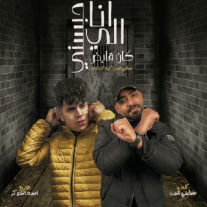 Album انا اللى حبسنى كان قابض from Mostafa El Gen
