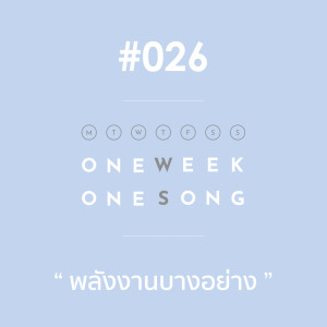 อัลบัม เพลงที่ 26 (พลังงานบางอย่าง) ft. Aek Sudkhate - Single ศิลปิน One Week One Song