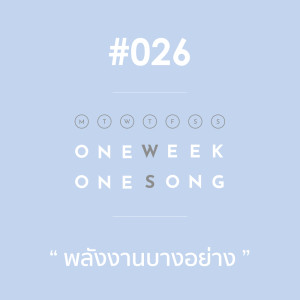 ดาวน์โหลดและฟังเพลง เพลงที่ 26 (พลังงานบางอย่าง) ft. Aek Sudkhate พร้อมเนื้อเพลงจาก One Week One Song