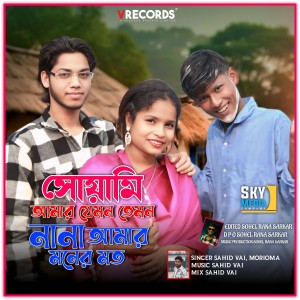 Listen to সোয়ামি আমার যেমন তেমন নানা আমার মনের মত song with lyrics from Sahid Vai