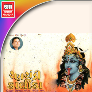 Listen to Kalika Chhe Krodhadi song with lyrics from Hemant Chauhan