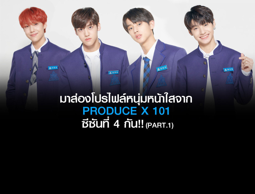 มาส่องโปรไฟล์หนุ่มหน้าใสจาก PRODUCE X 101 ซีซันที่ 4 กัน !! Part.1