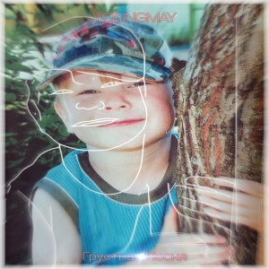 Album Грустная песня from Youngmay