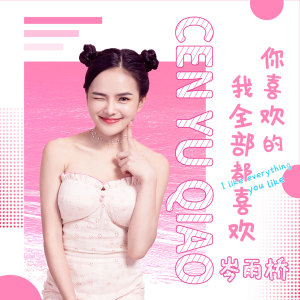 收听岑雨桥的你喜欢的我全部都喜欢 (伴奏)歌词歌曲
