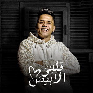 Album قلبي الابيض from 