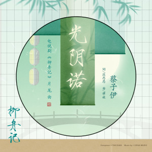 ดาวน์โหลดและฟังเพลง 光阴诺 (完整版) พร้อมเนื้อเพลงจาก 蔡子伊