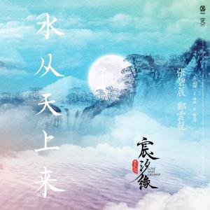 Album 水從天上來 (電視劇《宸汐緣》插曲) from 郑云龙