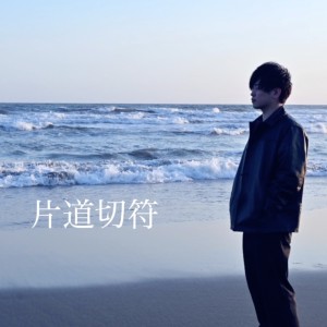 收听Toipu的片道切符 (feat. ちぇるしー)歌词歌曲