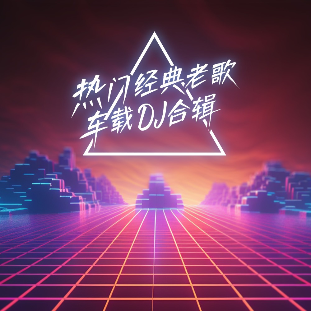 爱音乐 (DJ九零版伴奏)