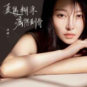 收聽洋瀾一的愛得糊塗痛得刻骨歌詞歌曲