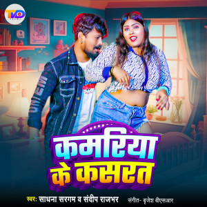 收聽Sadhana Sargam的Kamariya Ke Kasrat歌詞歌曲