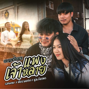 Dengarkan lagu ແພງເຈົ້າຫຼາຍ (แพงเจ้าหลาย) nyanyian Sophana dengan lirik