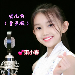 收聽宋小睿的蟲兒飛 (童聲版)歌詞歌曲
