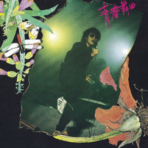 Listen to 未来的主人翁 (Live) song with lyrics from lotayu (罗大佑)