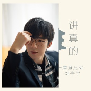 Listen to 讲真的 song with lyrics from 摩登兄弟刘宇宁