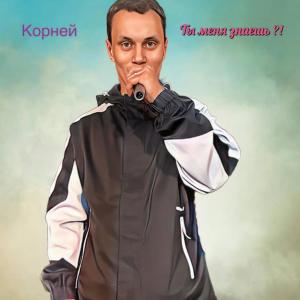 Album Ты меня знаешь?! (Explicit) from Корней