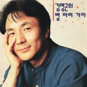 Listen to 그날이 오면 song with lyrics from 김명곤