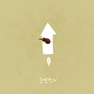 Listen to 물음표를 던져요 (其他) song with lyrics from 로켓트리