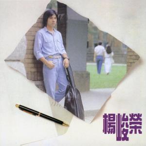 Listen to 愛情 song with lyrics from 杨峻荣