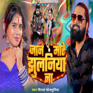 Listen to Jan Mare Jhulaniya Na song with lyrics from Vinay Bhojpuriya