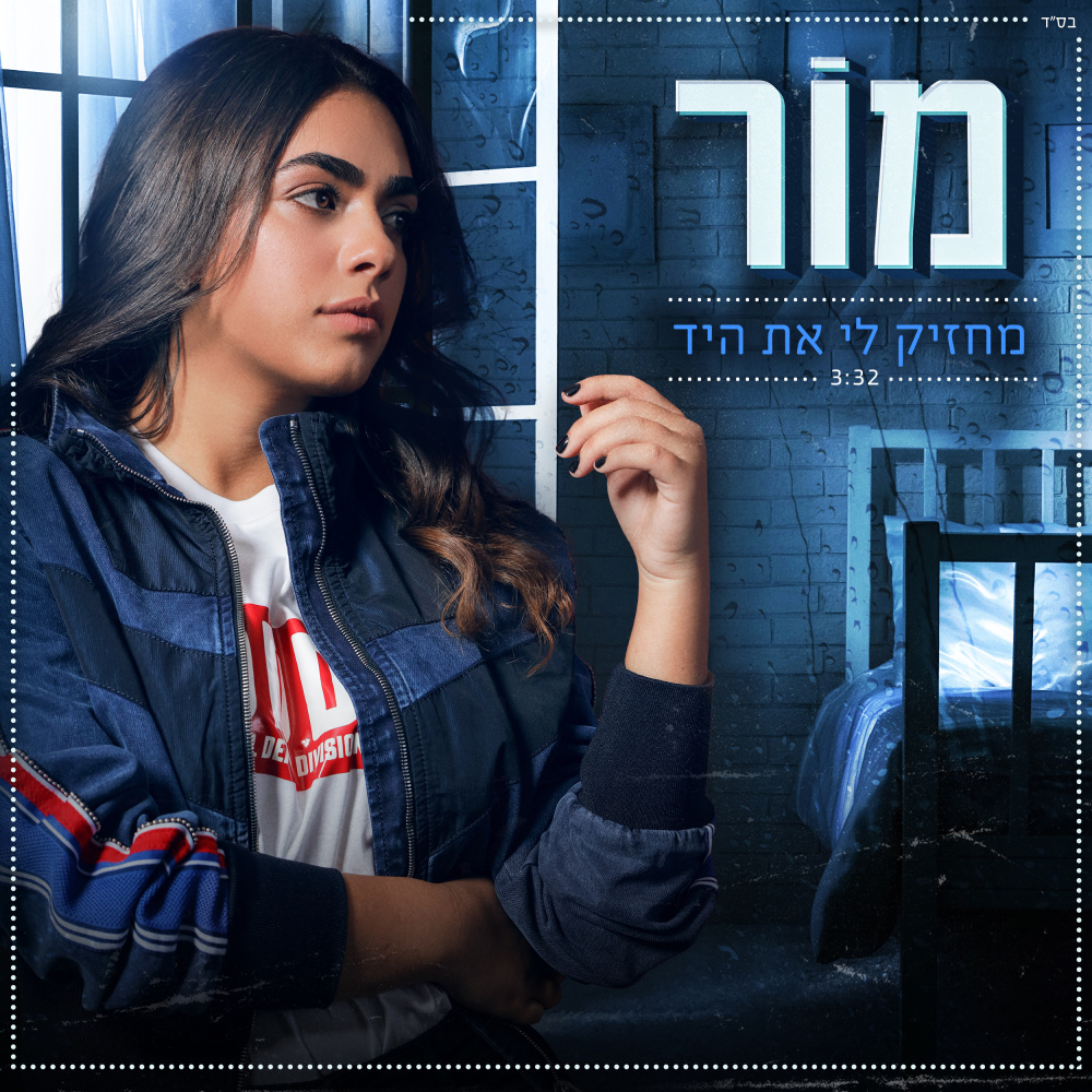 מחזיק לי את היד