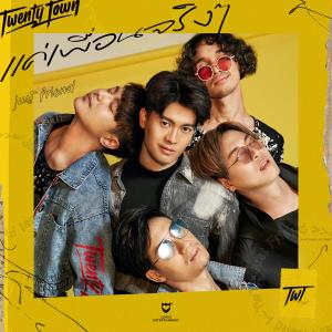 อัลบัม เเค่เพื่อนจริงๆ ศิลปิน Twenty Town