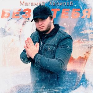 Listen to Без тебя song with lyrics from Магамед Халилов