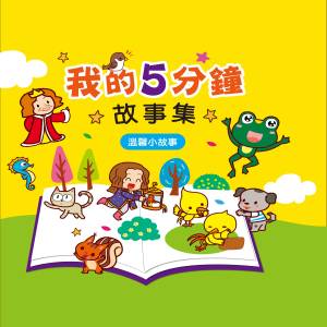 收聽幼福姊姊說故事的井底的青蛙歌詞歌曲