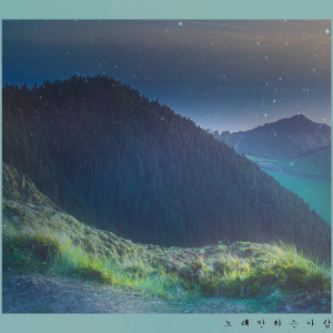 Album Only Once from 노래안하는사람