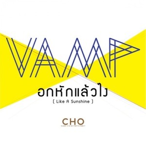 ดาวน์โหลดและฟังเพลง อกหักแล้วไง (Like A Sunshine) พร้อมเนื้อเพลงจาก VAMP