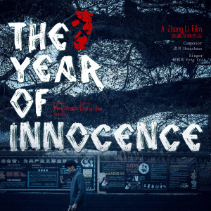 อัลบัม 时间倒带电影（《The Year Of Innocence》主题曲） ศิลปิน 崔恕