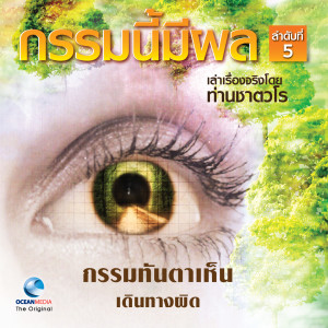 Listen to กรรมทันตาเห็น song with lyrics from สมณะเสียงศีลท่านชาตวโร