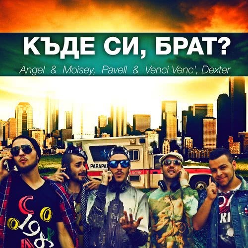 Къде си, брат?