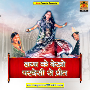 收听Ramkripal Rai的Laga Ke Dekho Pardesi Se Preet歌词歌曲