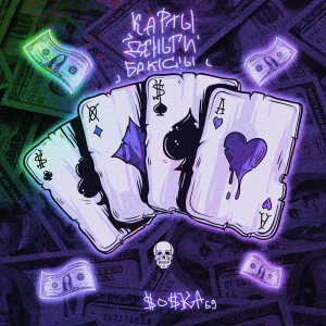 Album КАРТЫ, ДЕНЬГИ, БАКСЫ (Explicit) from 