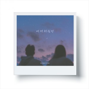 Listen to 어제처럼만 song with lyrics from 신혜미