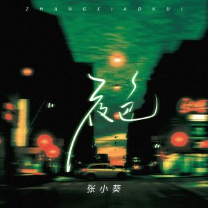 收聽張小葵的夜色 (粵語版)歌詞歌曲