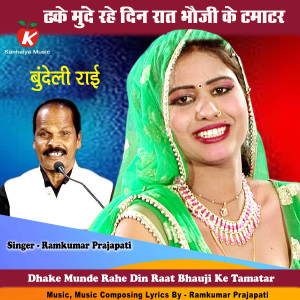 Album Dhake Munde Rahe Din Raat Bhauji Ke Tamatar Bundeli Rai oleh Ramkumar Prajapati