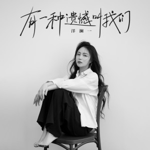 收聽洋瀾一的有一種遺憾叫我們歌詞歌曲