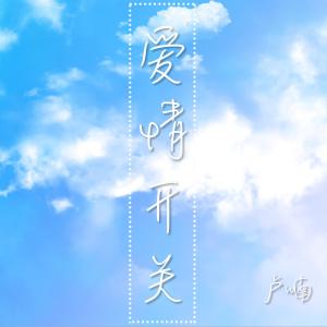 收聽盧喃的愛情開關 (伴奏)歌詞歌曲