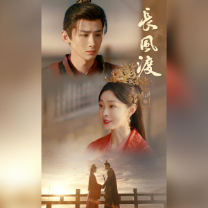 Listen to 轻轻-《长风渡》-cover张靓颖 (完整版) song with lyrics from 捡破烂的