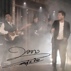 收听มีซอ的ใจจาง歌词歌曲