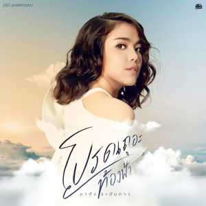 ดาวน์โหลดและฟังเพลง โปรดเถอะท้องฟ้า (Original Soundtrack From "ดุจเล่ห์ดาวลวง") พร้อมเนื้อเพลงจาก 