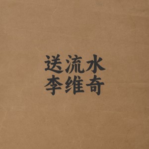 送流水 dari 李维奇