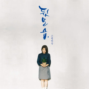 Listen to Portrait of you song with lyrics from Stella Jang （스텔라 장）