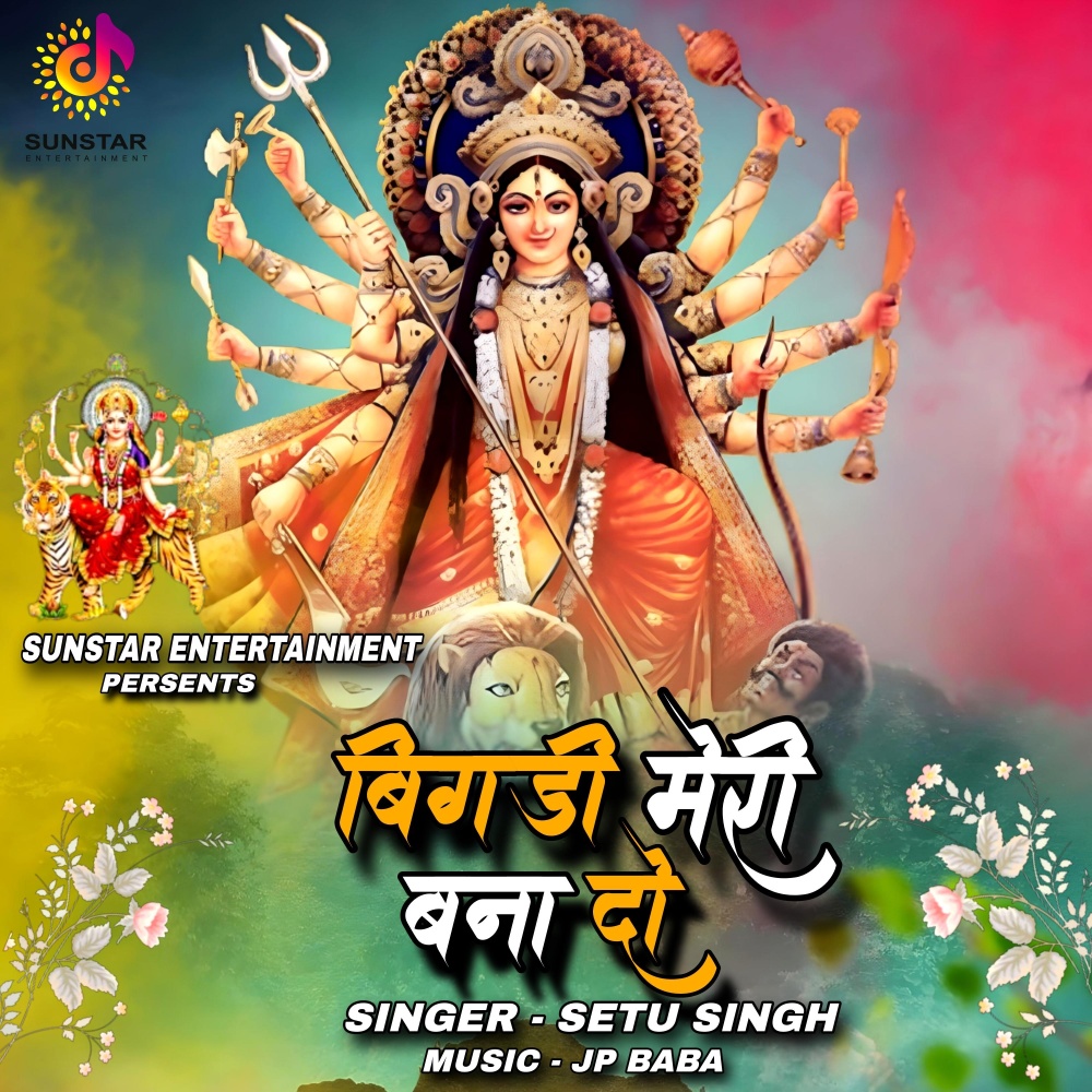 Bigdi Meri Bana Do (bhajan)