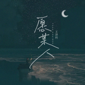 收听王泽科的愿某人歌词歌曲